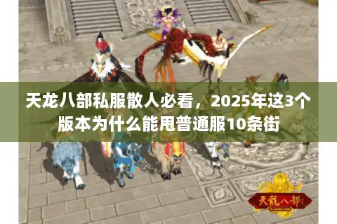 天龙八部私服散人必看，2025年这3个版本为什么能甩普通服10条街