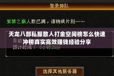 天龙八部私服散人打金空间榜怎么快速冲榜真实高效赚钱经验分享 天龙八部私服散人打金空间榜怎么快速冲榜真实高效赚钱经验分享