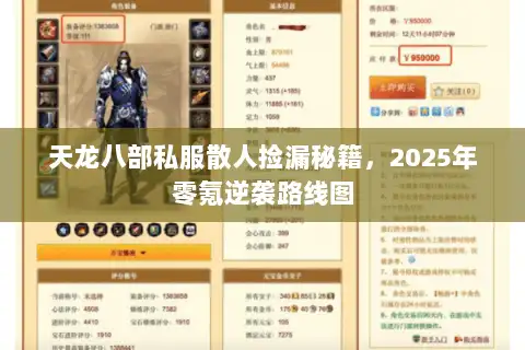 天龙八部私服散人捡漏秘籍，2025年零氪逆袭路线图