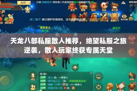 天龙八部私服散人推荐，绝望私服之旅逆袭，散人玩家终获专属天堂