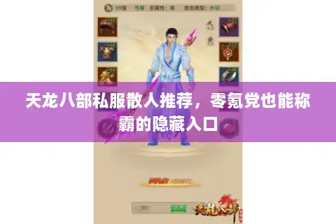 天龙八部私服散人推荐,零氪党也能称霸的隐藏入口 天龙八部私服散人推荐,零氪党也能称霸的隐藏入口