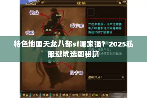 特色地图天龙八部sf哪家强？2025私服避坑选图秘籍