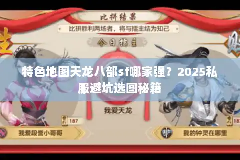 特色地图天龙八部sf哪家强?2025私服避坑选图秘籍 特色地图天龙八部sf哪家强?2025私服避坑选图秘籍