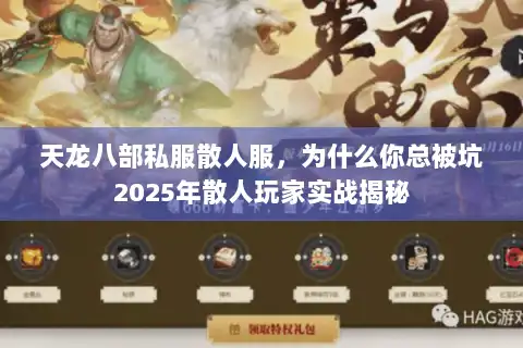 天龙八部私服散人服，为什么你总被坑2025年散人玩家实战揭秘