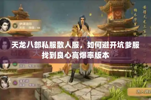 天龙八部私服散人服,如何避开坑爹服找到良心高爆率版本 天龙八部私服散人服,如何避开坑爹服找到良心高爆率版本