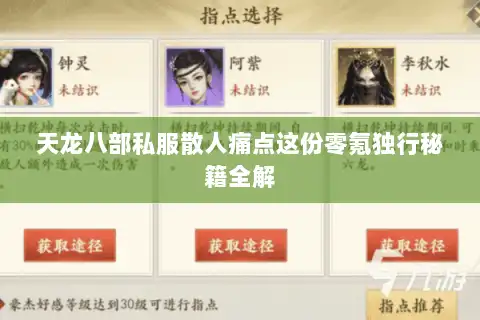 天龙八部私服散人痛点这份零氪独行秘籍全解