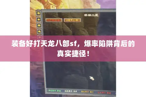 装备好打天龙八部sf，爆率陷阱背后的真实捷径！
