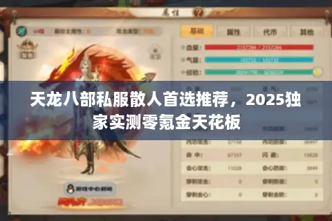 天龙八部私服散人首选推荐，2025独家实测零氪金天花板