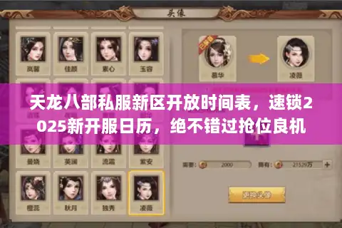 天龙八部私服新区开放时间表，速锁2025新开服日历，绝不错过抢位良机