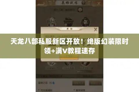 天龙八部私服新区开放！绝版幻装限时领+满V教程速存