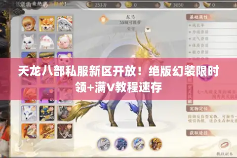 天龙八部私服新区开放！绝版幻装限时领+满V教程速存