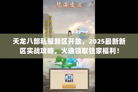 天龙八部私服新区开放,2025最新新区实战攻略,火速领取独家福利! 天龙八部私服新区开放,2025最新新区实战攻略,火速领取独家福利!