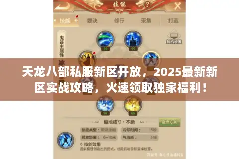 天龙八部私服新区开放,2025最新新区实战攻略,火速领取独家福利! 天龙八部私服新区开放,2025最新新区实战攻略,火速领取独家福利!