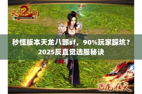 秒怪版本天龙八部sf，90%玩家踩坑？2025反直觉选服秘诀