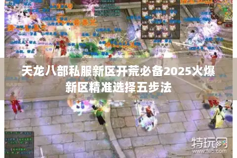 天龙八部私服新区开荒必备2025火爆新区精准选择五步法