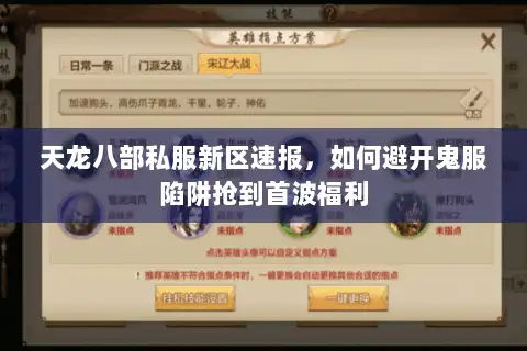 天龙八部私服新区速报，如何避开鬼服陷阱抢到首波福利