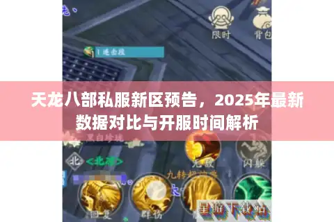 天龙八部私服新区预告,2025年最新数据对比与开服时间解析 天龙八部私服新区预告,2025年最新数据对比与开服时间解析