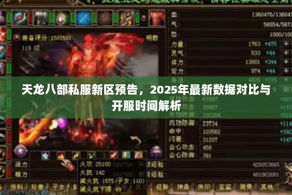 天龙八部私服新区预告,2025年最新数据对比与开服时间解析 天龙八部私服新区预告,2025年最新数据对比与开服时间解析