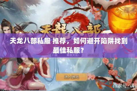 天龙八部私服 推荐，如何避开陷阱找到最佳私服？
