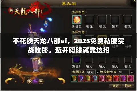 不花钱天龙八部sf,2025免费私服实战攻略,避开陷阱就靠这招 不花钱天龙八部sf,2025免费私服实战攻略,避开陷阱就靠这招
