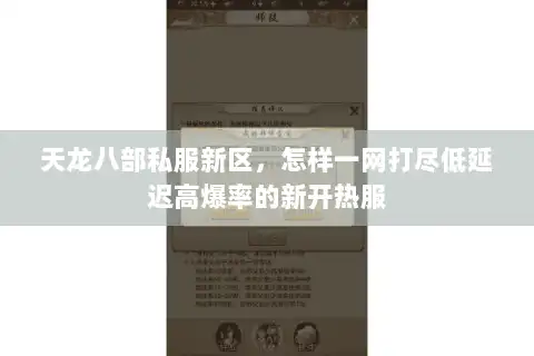 天龙八部私服新区，怎样一网打尽低延迟高爆率的新开热服