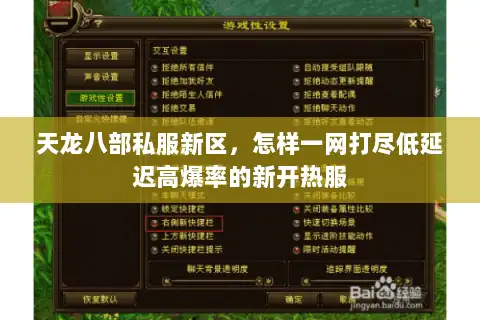 天龙八部私服新区，怎样一网打尽低延迟高爆率的新开热服