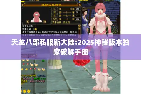 天龙八部私服新大陆:2025神秘版本独家破解手册 天龙八部私服新大陆:2025神秘版本独家破解手册