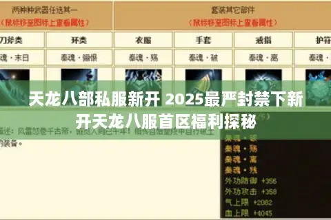 天龙八部私服新开 2025最严封禁下新开天龙八服首区福利探秘
