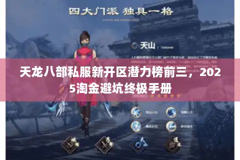 天龙八部私服新开区潜力榜前三,2025淘金避坑终极手册 天龙八部私服新开区潜力榜前三,2025淘金避坑终极手册