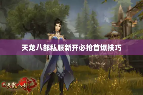 天龙八部私服新开必抢首爆技巧