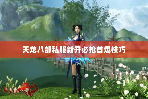 天龙八部私服新开必抢首爆技巧