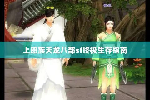 上班族天龙八部sf终极生存指南