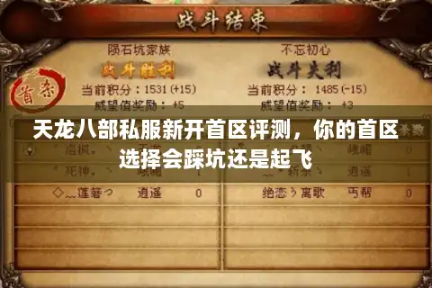 天龙八部私服新开首区评测，你的首区选择会踩坑还是起飞