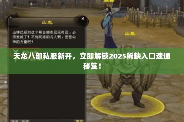 天龙八部私服新开,立即解锁2025稀缺入口速通秘笈! 天龙八部私服新开,立即解锁2025稀缺入口速通秘笈!