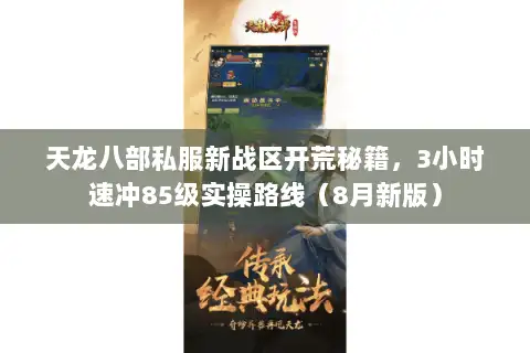 天龙八部私服新战区开荒秘籍，3小时速冲85级实操路线（8月新版）