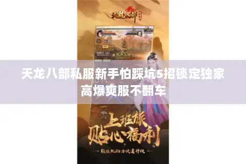 天龙八部私服新手怕踩坑5招锁定独家高爆爽服不翻车 天龙八部私服新手怕踩坑5招锁定独家高爆爽服不翻车