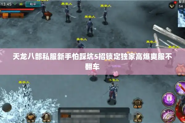 天龙八部私服新手怕踩坑5招锁定独家高爆爽服不翻车 天龙八部私服新手怕踩坑5招锁定独家高爆爽服不翻车