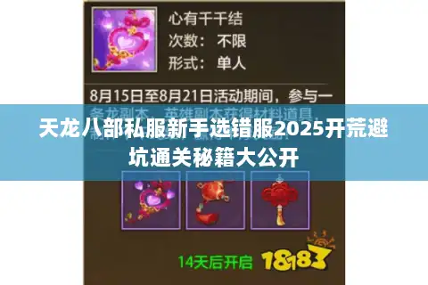 天龙八部私服新手选错服2025开荒避坑通关秘籍大公开 天龙八部私服新手选错服2025开荒避坑通关秘籍大公开