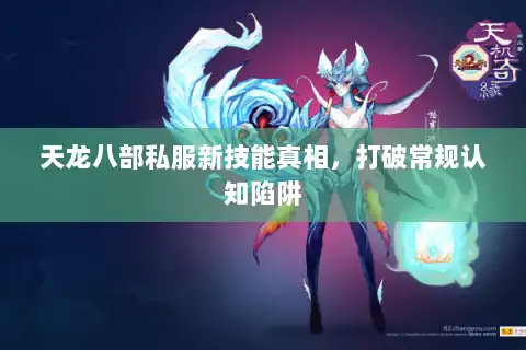 天龙八部私服新技能真相，打破常规认知陷阱