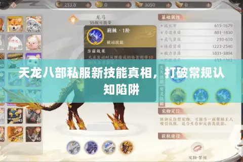 天龙八部私服新技能真相，打破常规认知陷阱