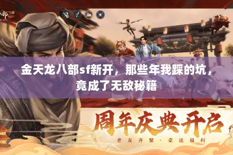 金天龙八部sf新开,那些年我踩的坑,竟成了无敌秘籍 金天龙八部sf新开,那些年我踩的坑,竟成了无敌秘籍