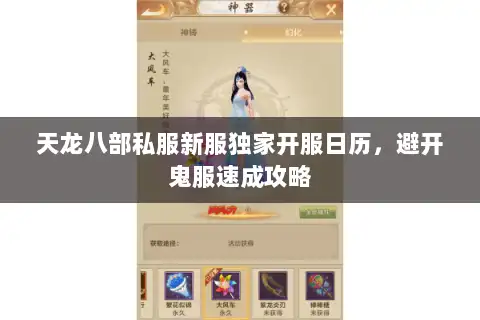 天龙八部私服新服独家开服日历，避开鬼服速成攻略