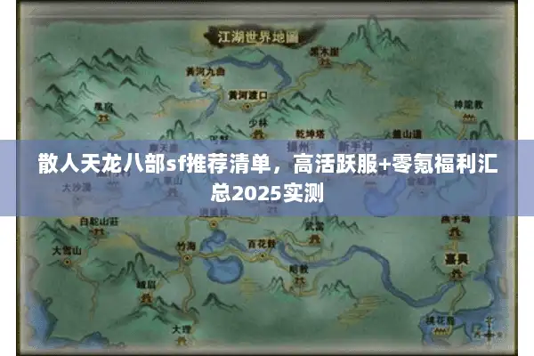 散人天龙八部sf推荐清单，高活跃服+零氪福利汇总2025实测