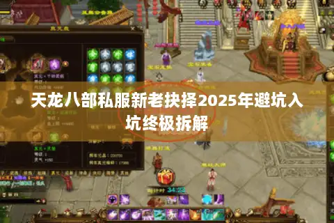 天龙八部私服新老抉择2025年避坑入坑终极拆解