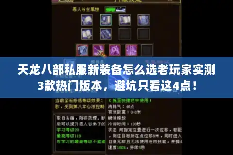 天龙八部私服新装备怎么选老玩家实测3款热门版本，避坑只看这4点！