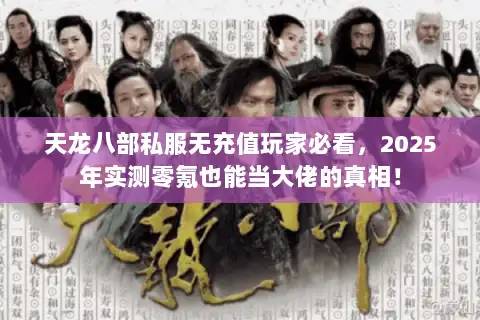 天龙八部私服无充值玩家必看，2025年实测零氪也能当大佬的真相！