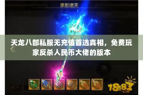 天龙八部私服无充值首选真相，免费玩家反杀人民币大佬的版本