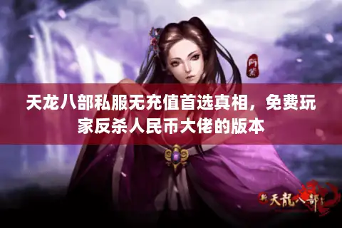 天龙八部私服无充值首选真相，免费玩家反杀人民币大佬的版本