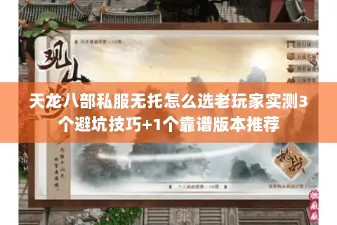 天龙八部私服无托怎么选老玩家实测3个避坑技巧+1个靠谱版本推荐