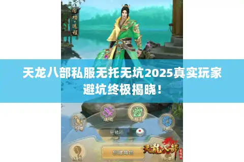 天龙八部私服无托无坑2025真实玩家避坑终极揭晓！